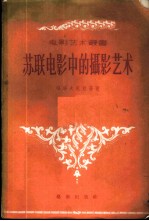 苏联电影中摄影艺术