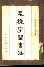 怎样学习书法