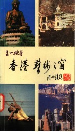 香港 艺术之窗