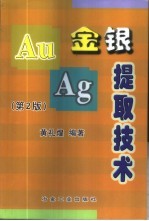 金银提取技术