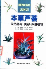 本草芦荟 天然药用、美容、保健植物