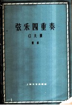 弦乐四重奏 G大调 正谱本