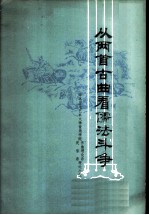 从两首古曲看儒法斗争