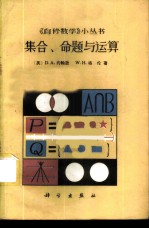 集合、命题与运算