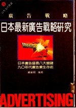 广告战略 日本最新广告战略研究
