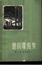 德国歌曲集 第1册