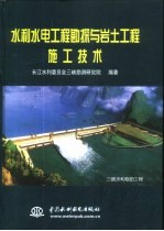 水利水电工程勘探与岩土工程施工技术