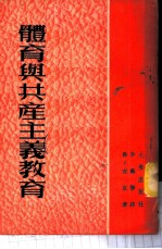 体育与共产主义教育