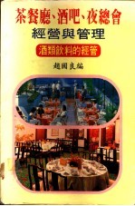 茶餐厅、酒吧、夜总会经营与管理:酒类饮料的经管