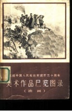 庆祝中国人民解放军建军五十周年美术作品展览图录  油画