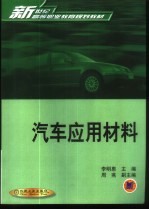 汽车应用材料