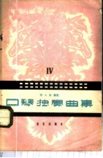 口琴独奏曲集 第4集