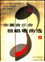 中国音乐会独唱歌曲选 汉英对照