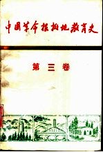 中国革命根据地教育史 第3卷