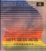 现代建筑画选 4 何镇强建筑画技法