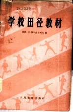 学校田径教材