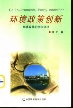 环境政策创新 环境政策的经济分析