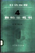 日语教程 4 教师参考书