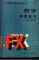 数学解题指导 文史类用