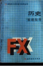 历史解题指导