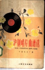 沪剧唱片曲谱选