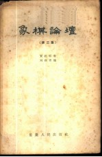 象棋论坛 第3集