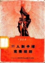 11人制手球竞赛规则 1960