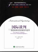 国际谈判 国际商务谈判的策划与运作