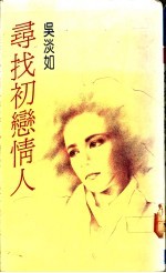 寻找初恋情人