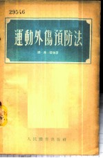 运动外伤预防法