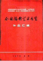 全国摄影艺术展览作品汇编 1976 热烈庆祝华国锋同志任中共中央主席、中共军委主席 热烈庆祝粉碎“四人帮”篡党夺权阴谋的伟大胜利