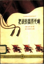 把战鼓礌得更响 简谱歌曲集
