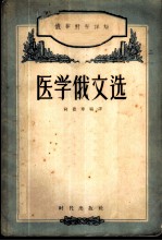 俄华对照详解医学俄文选