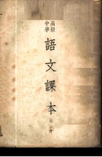高级中学语文课本 第3册