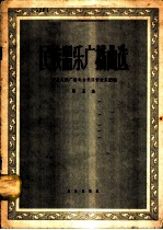 民间器乐广播曲选 第5集