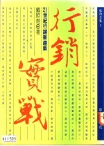 行销实战:21世纪行销新趋势