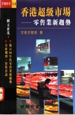 香港超级市场 零售业新趋势