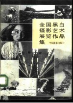 全国黑白摄影艺术展览作品集