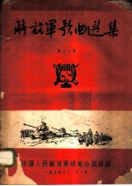 解放军歌曲选集 第13集