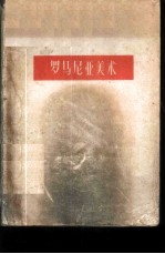 罗马尼亚美术