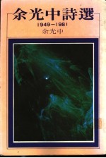 余光中诗选 1949-1981