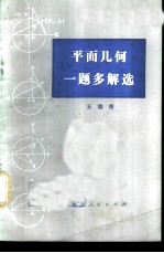 平面几何一题多解选
