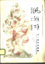 风雅颂 第一弦乐四重奏