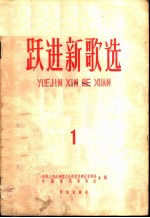 跃进新歌选 第1集