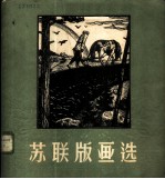 苏联版画选