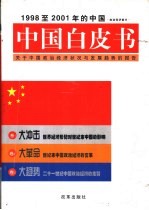 中国白皮书:1998至2001年的中国:关于中国政治经济状况与发展趋势的报告 上、中卷