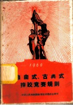 1960年自由式、古典式摔跤竞赛规则