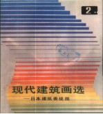 现代建筑画选 2 日本建筑表现图
