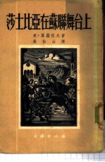 莎士比亚在苏联舞台上
