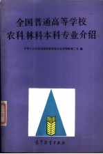 全国普通高等学校农科、林科本科专业介绍